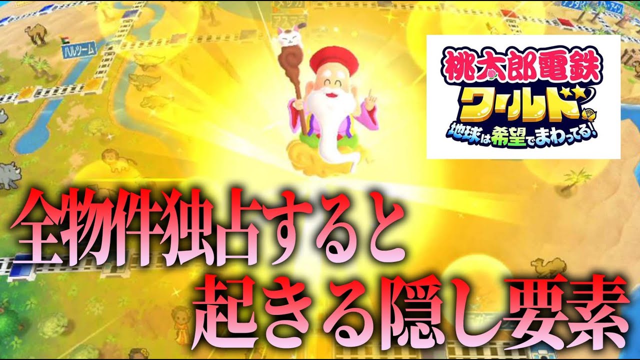 桃鉄ワールド】全物件を買い占めると起きる隠し要素がエグすぎた件
