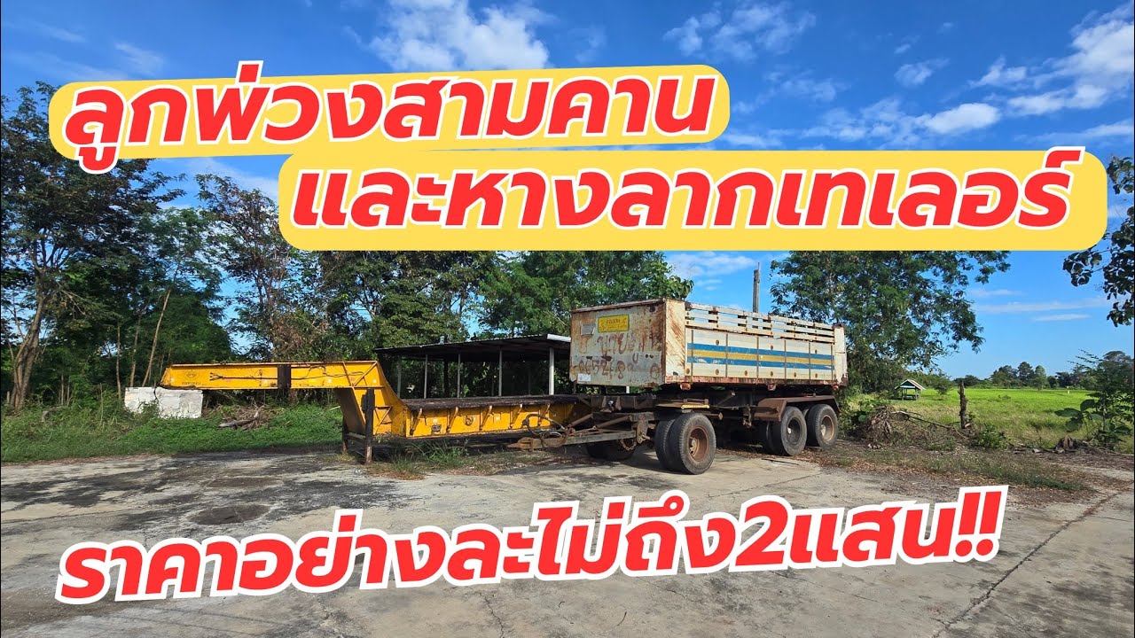 ลูกพ่วงสามคานและหางลากเทเลอร์ ราคาอย่างละไม่ถึงสองแสน รีบเลย!!!