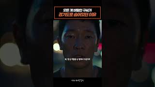 모든 게 비밀인 구씨가 경기도로 숨어있던 이유 #나의해방일지 #이민기 #김지원 #손석구 #이엘 #드라마 #shorts