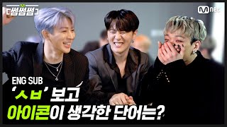 [EN/JP] [썸썸썸] 'ㅅㅂ'보고 아이콘이 생각한 단어는? | iKON - 왜왜왜(Why Why Why) 썸네일 쟁탈전