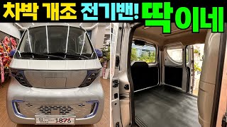 이 화물전기밴 차박 차량으로 개조하기에 정말 괜찮아 보입니다!! #캠핑#차박#카라반#e-TOVI#e토비#전기밴#경형전기화물밴#미니전기밴#전기차#전기캠핑카#농막#세컨하우스