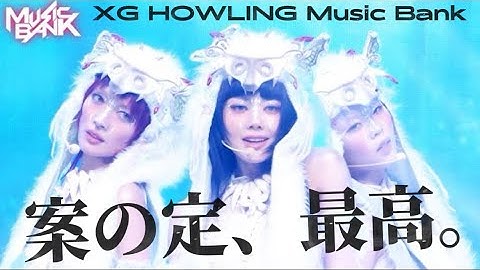 【XG】ミューバンステージを！！！観ます！！！！HOWLING - XG エックスジー 엑스지 [Music Bank] REACTION!
