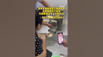 #饺子皮机 让你擀皮轻松一分钟70个中间厚两边薄#新款饺子皮机