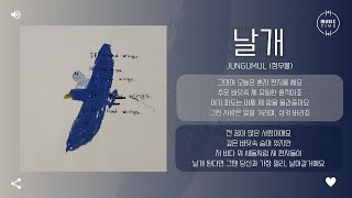 Download lagu jungumul (정우물) - 날개 (the wings) (2024 Ver.) [가사]