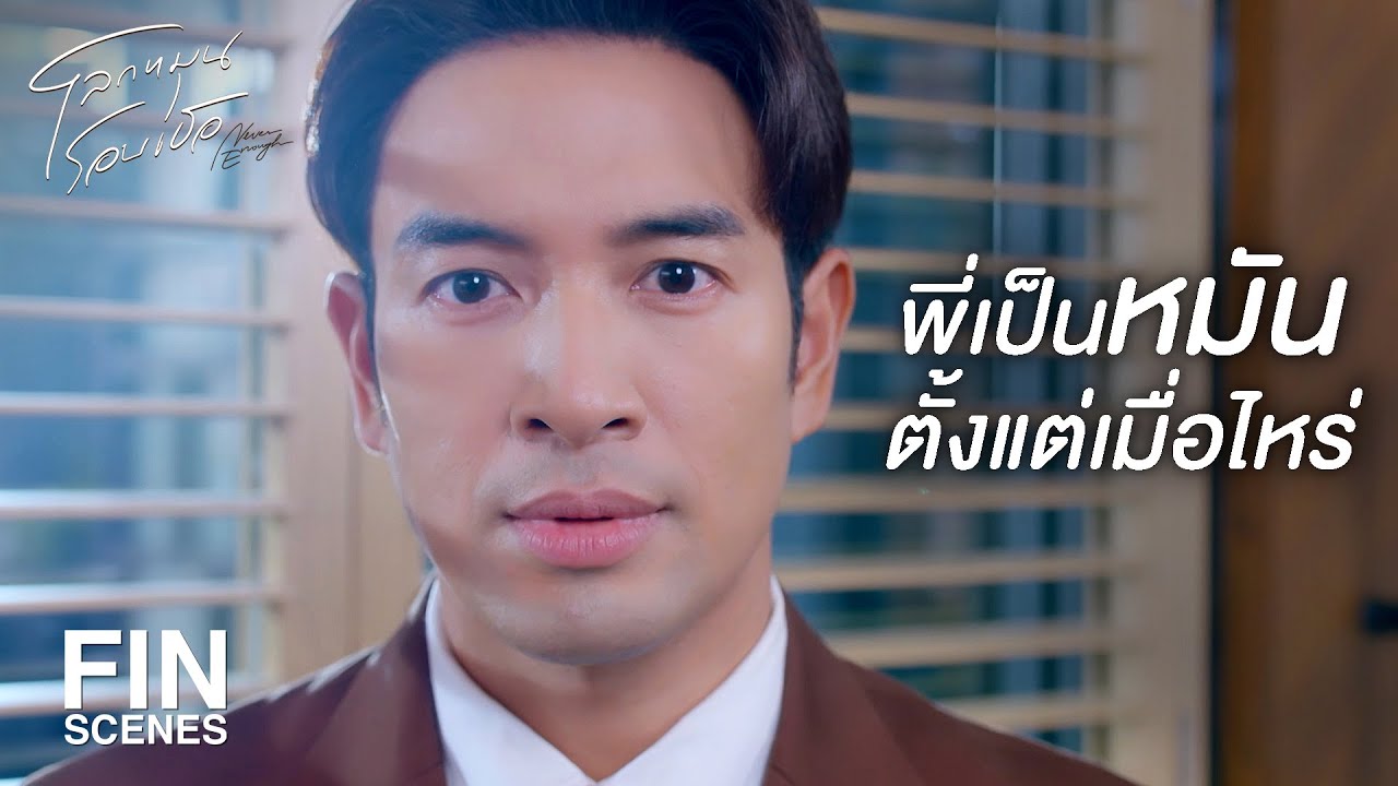 FIN | แน่ใจใช่มั้ยว่าตรวจไม่ผิด | โลกหมุนรอบเธอ EP.19 | Ch3Thailand