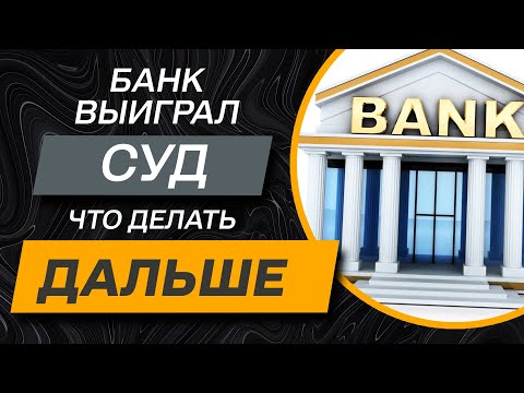 ✅ Банк, мфо или коллекторы выиграл суд, чего ждать дальше? 2021 |как взыскивают долг по решению суда