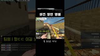 서든어택 샷건 장인의 역대급 설계 #shorts