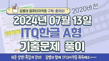 ITQ자격증 - ITQ한글 A형 2024년 07월 13일 기출문제 풀이(2020버전)