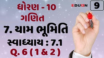 class 10 maths chapter 7 (યામ ભૂમિતિ) Ex(સ્વા.) 7.1 Q.6 (1,2)I ભાગ 9 I yam bhumiti I dhoran 10 ganit