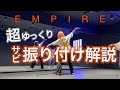 【 サビ振り付け解説 】Snow Man「EMPIRE」完コピレッスンにて！