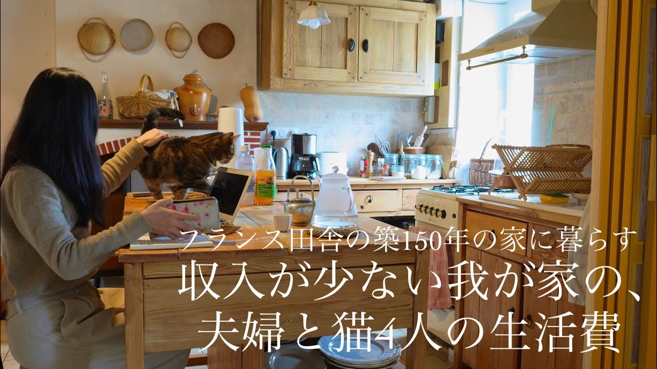 Стоимость жизни для семьи из четырех человек  живущей в 150-летнем доме в сельской местности Франции