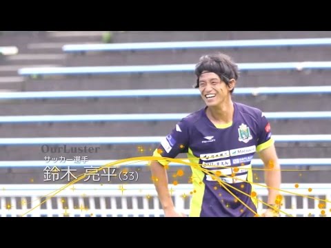 Ourluster 鈴木亮平 サッカー選手 Youtube