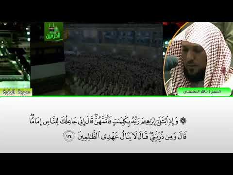 و إ ذ ج ع ل ن ا ال ب ي ت م ث اب ة ل لن اس و أ م ن ا بصوت الشيخ ماهر المعيقلي