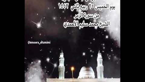 صلاة الفجر من جامع القبلتين   يوم الخميس ٢٥ ربيع ثاني ١٤٤٢   من سورة الزمر   الشيخ محمد سليم الأحمدي