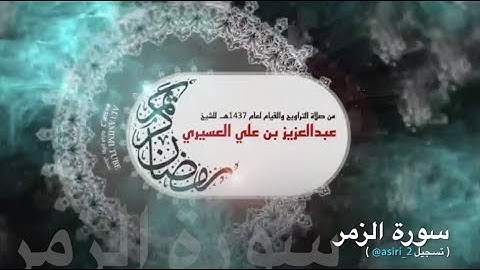 سورة الزمر ١٤٣٧هـ