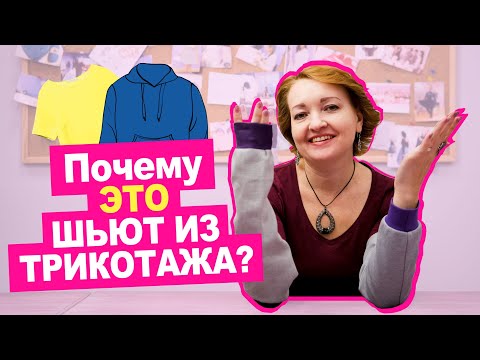 Что такое трикотаж? Из чего сшить футболку, свитшот? || Хочу Шить