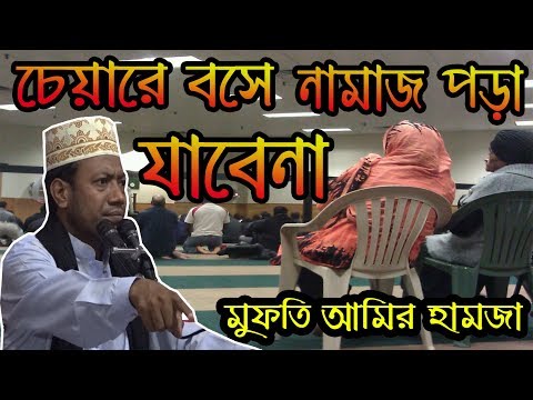 ভিডিও: কম্পিউটারে বসে নামাজ পড়া কি সম্ভব?