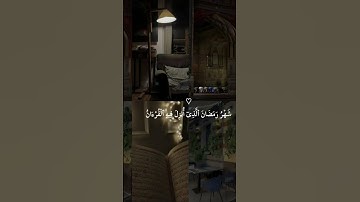 #القرآن_الكريم #شهر_رمضان #راحة_نفسية #تلاوة_خاشعة #اكسبلور #الله