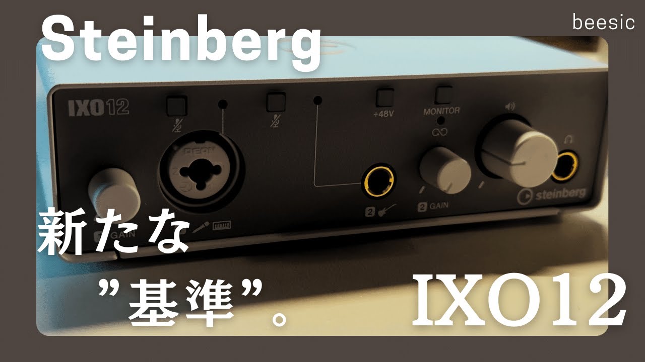 IXO12 オーディオインターフェイス 説明必読 Steinberg IXO12をレビュー。1万円台前半で買える初心者に最適な