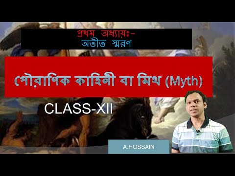 পৌরাণিক কাহিনী বা মিথ /MYTH/ CLASS-12-HISTORY