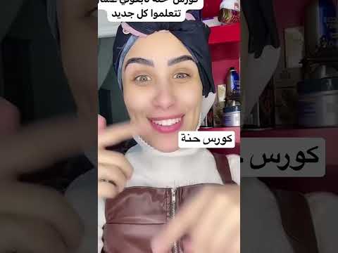 كورس حنة Shorts رسم حنة سهل اوى