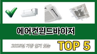 편하게 쓸 수 있는 에어컨윈드바이저 추천 5가지