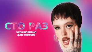 Дискотека Авария X INSTASAMKA - Сто Раз (Christmas remix, prod.by kitte)