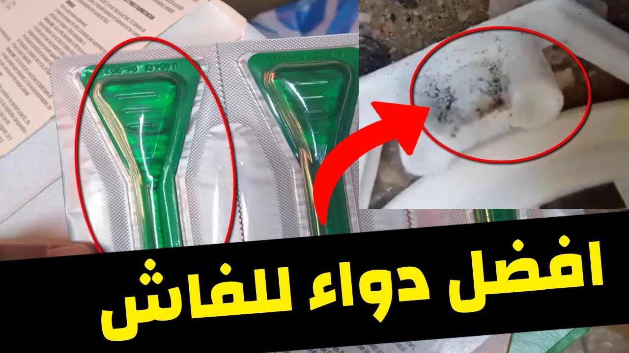 بعض انواع الادوية الطبيعية و الكيميائية  للقضاء على حشرة الفاش