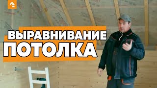 Внутренняя отделка коттеджа. Выравниваем потолок под монтаж вагонки. Загородный дом. Часть 3 Внутренняя отделка коттеджа. Выравниваем потолок под монтаж вагонки. Загородный дом. Часть 3