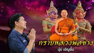 กราบหลวงพ่อช้าง [บทเพลงพิเศษ] - นุ้ย เชิญยิ้ม【OFFICIAL MV】
