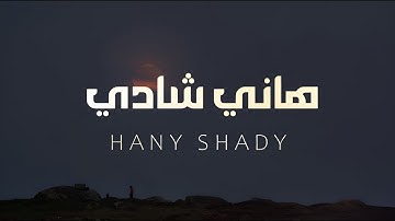 اجدد تلاوات هاني شادي مجمعه تنشر لاول مرة بدون مؤثرات