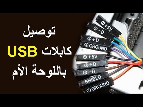 ‫تركيب اسلاك منافذ USB الاماميه في الكمبيوتر | install ... usb audio wiring plug 