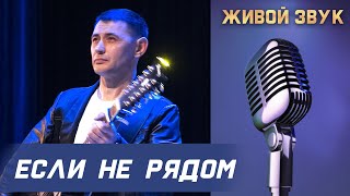 Сергей Пестов - Если Не Рядом