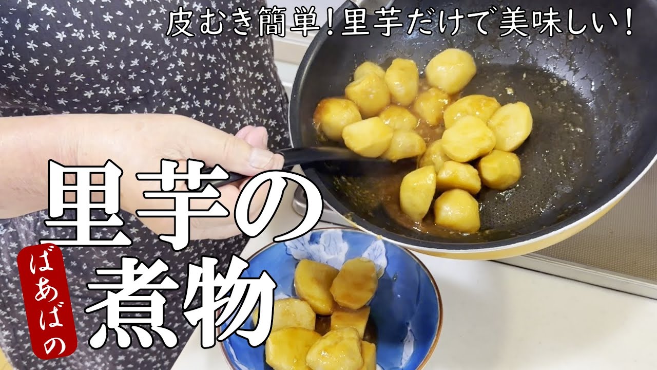 里芋の煮物　らくちん皮むき！時短調理　里芋の煮っころがし