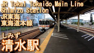 JR東海　東海道本線　清水駅を探検してみた Shimizu Station. JR Tokai Tokaido Main Line