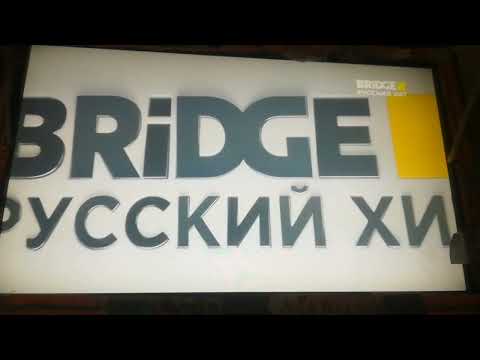 Bridge русский ХИТ