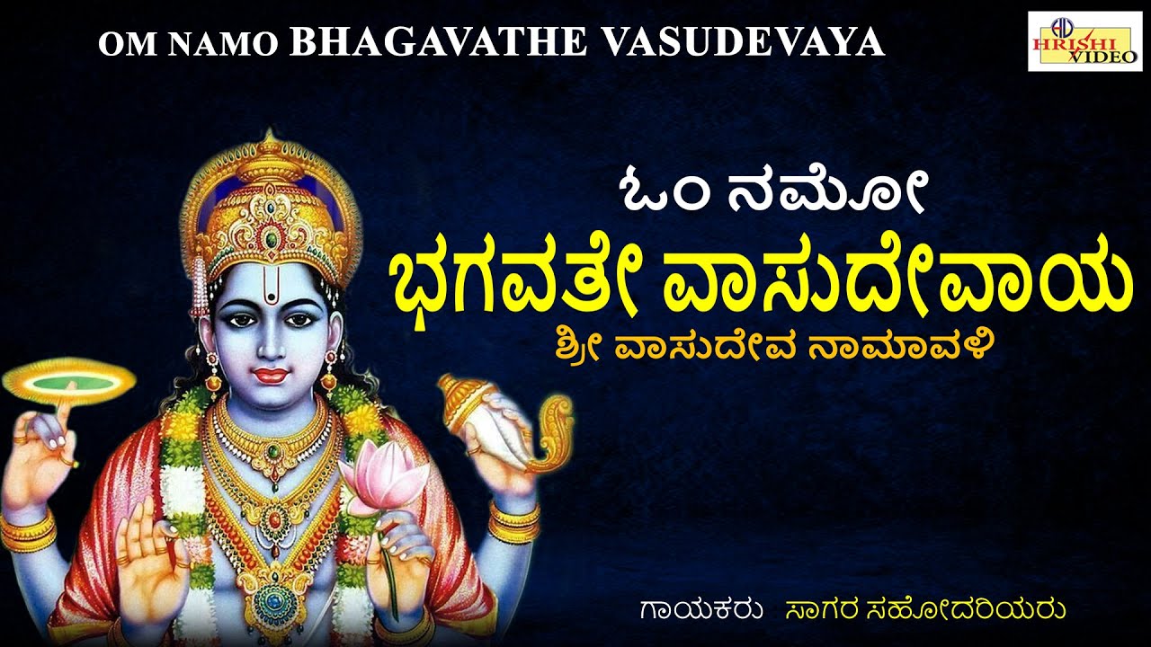      Om Namo Bhagawathe Vasudevaya  Lord Vishnu Mantra  Sagara Sisters