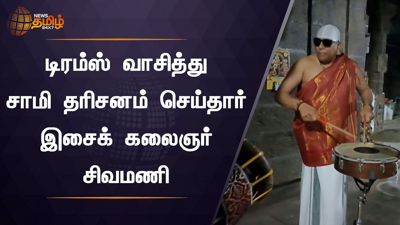 Drums Sivamani டிரம்ஸ் வாசித்து சாமி தரிசனம் செய்தார் இசைக் கலைஞர்