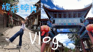 Travel with me to Lijiang China 🇨🇳  | 丽江涑河古镇🌿 |