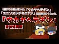【ゆっくり解説】5歳になる娘が言った「ウカヤヘテギン」、翌日娘は亡くなった。意味怖問題。『5歳になる娘』、『イヤホン』、『シャワー』