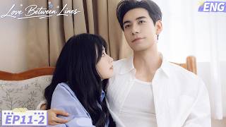 【ENG SUB】Love Between Lines❤️EP11-2 | Cunning Fox × Sweet Innocent Girl | Linmon C-drama