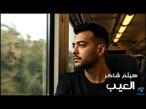    3 هيثم شاكر العيب أغنية حزينة بشكل جديد 2025