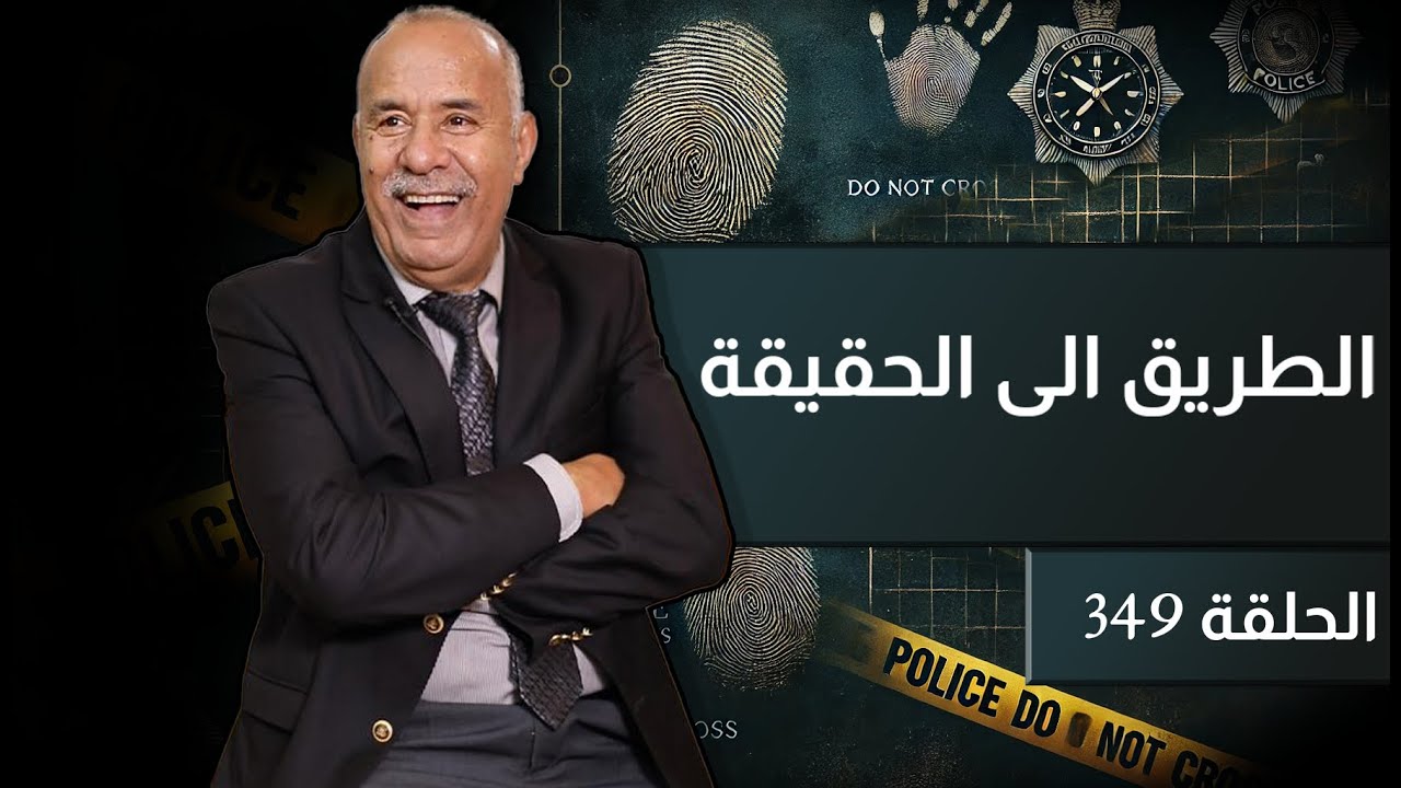 الحلقة 349 : لقيناه راسو مشتت و شنو وقع…من القصص لي خدمتهم .. خراز يحكي