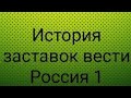 История заставок вести Россия 1