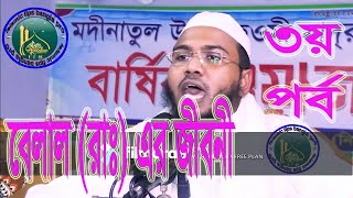 Belal R er jiboni 3rth part=হয়রত বিলাল রাঃ এর জীবনী