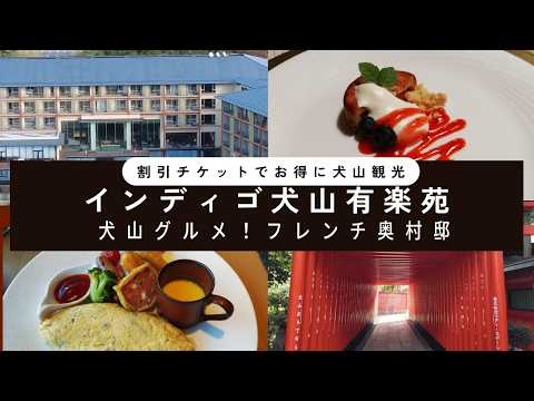 【愛知割引チケットでお得に犬山観光】犬山グルメとホテルインディゴ犬山有楽苑とフレンチ奥村邸