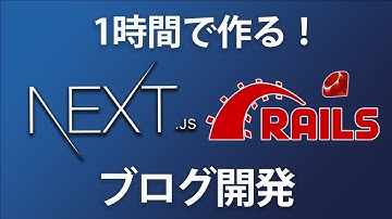 Next.jsとRuby on Railsを使ってフルスタックブログ開発を体験してみよう