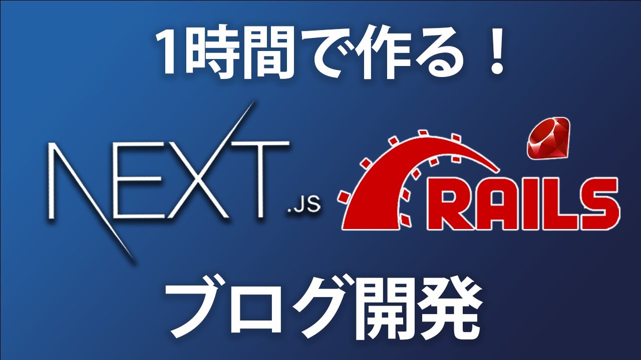 Next.jsとRuby on Railsを使ってフルスタックブログ開発を体験してみよう