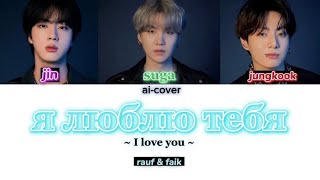 Rauf&Faik - AICover - Jin x Suga x Jungkook (Russian / English colored lyrics)