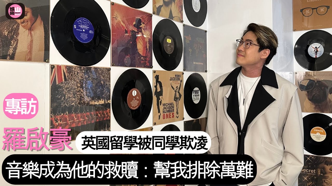 【娛樂山】羅啟豪英國留學被同學欺凌｜音樂成為他的救贖：幫我排除萬難
